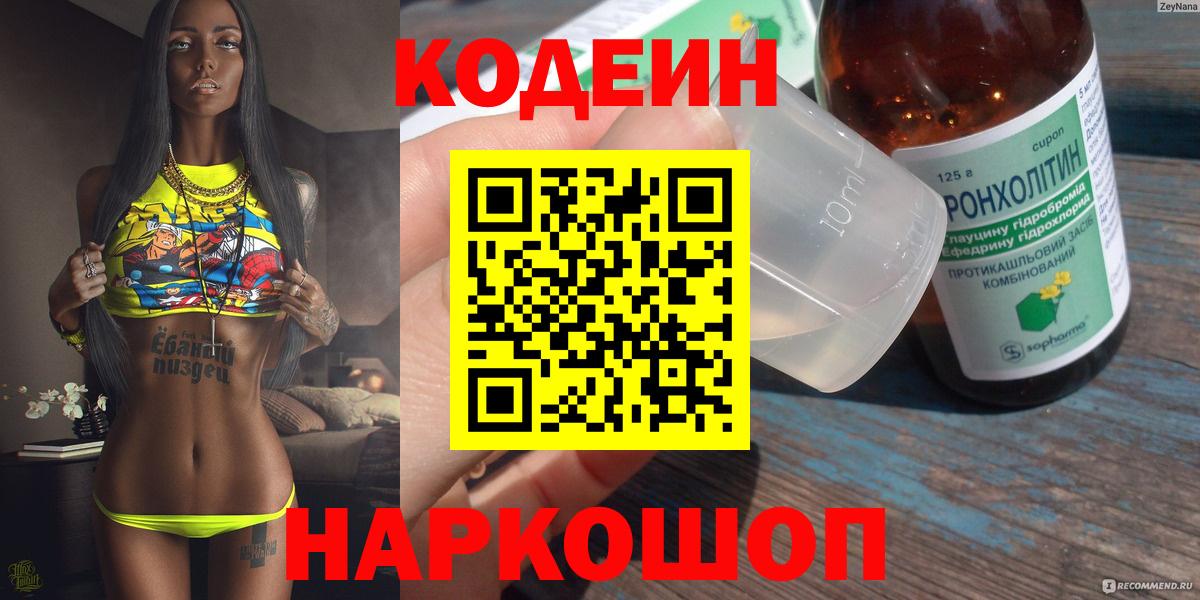 Красногорск  Кодеиновый сироп Lean напиток Lean (лин)  Вход с VPN  Кодеин Purple Drank 